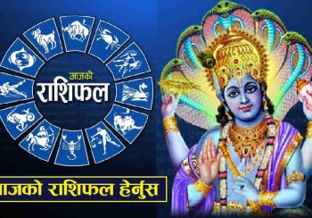 आज २०८२ साल मंसिर १३ गते शनिबारको राशिफल