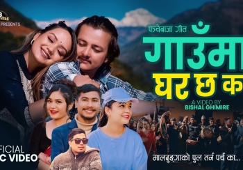 गाउँमा घर छ का म्युजिक भिडियो सार्वजनिक