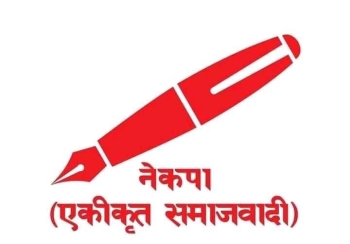 नेकपा (एकीकृत समाजवादी) को राष्ट्रिय महाधिवेशन २०८० सालको फागुनमा