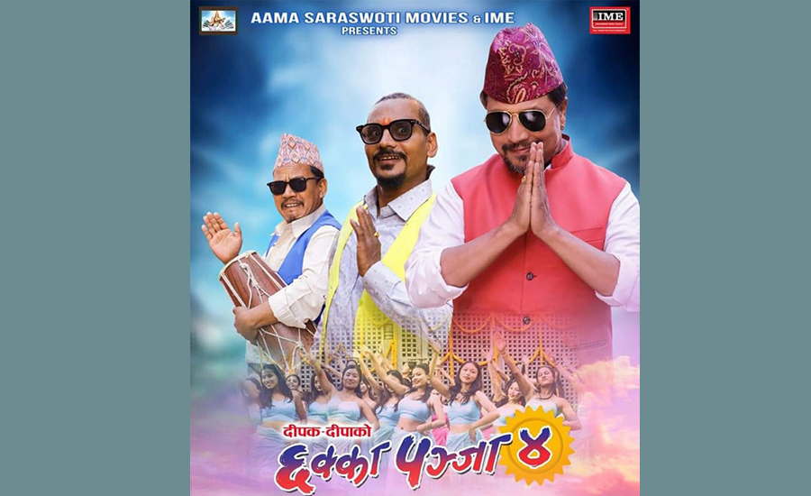 ‘छक्कापञ्जा ४’ को भिडियो क्लिप बाहिरिएपछि साइबर ब्युरोमा उजुरी