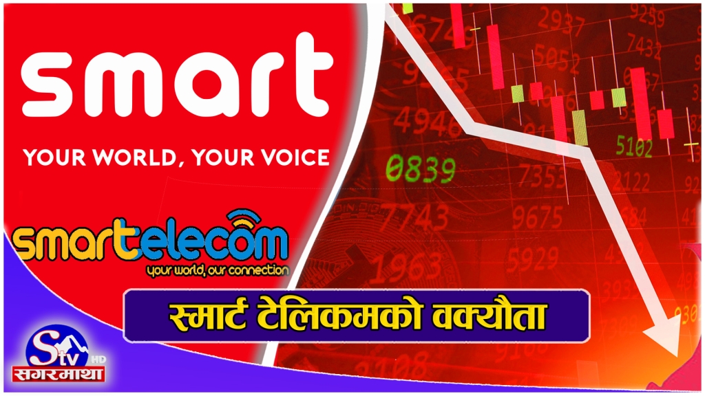 आयु सकिनै लागेको स्मार्ट टेलिकमको अर्बौं वक्यौता, ३ वटा नेपाली बैंकको लगानी धरापमा !