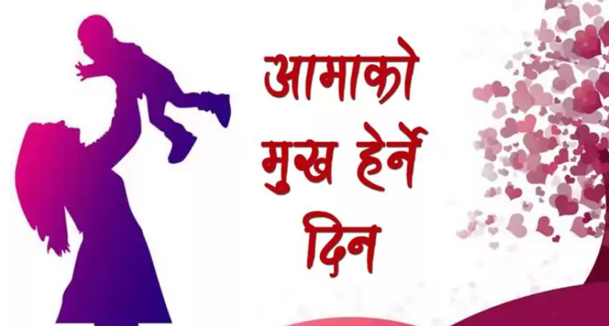 आज मातातीर्थ औंशी, आमाको मुख हेर्ने दिन