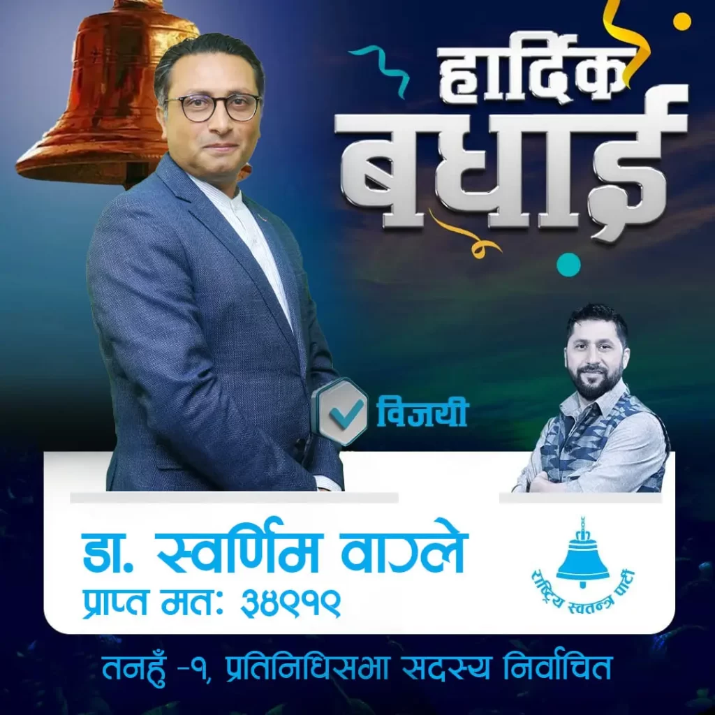 डा. वाग्लेलाई सभापति रवि लामिछानेद्धारा बधाई