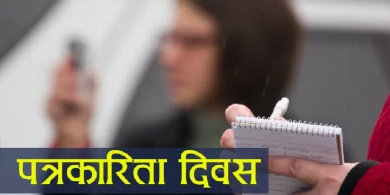 आज आठौँ राष्ट्रिय पत्रकारिता दिवस