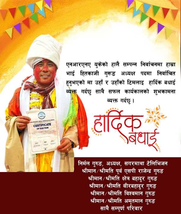 एनआरएनए यूकेको अध्यक्षमा हितकाजी गुरुङ निर्वाचित