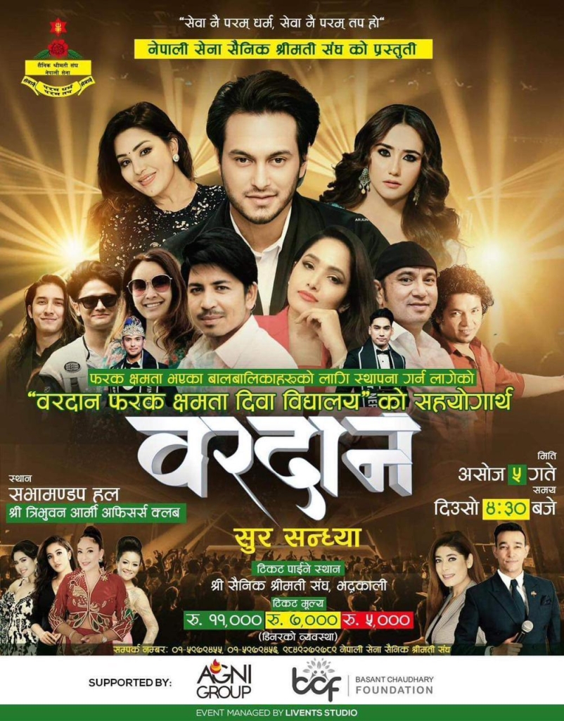 सैनिक श्रीमती संघले असोज ५ मा ‘बरदान’ ल्याउने