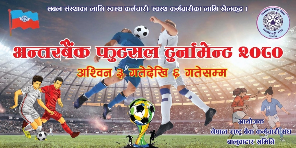 राष्ट्र बैंक कर्मचारी संघले अन्तर बैंक फुटसल टुर्नामेन्ट आयोजना गर्ने