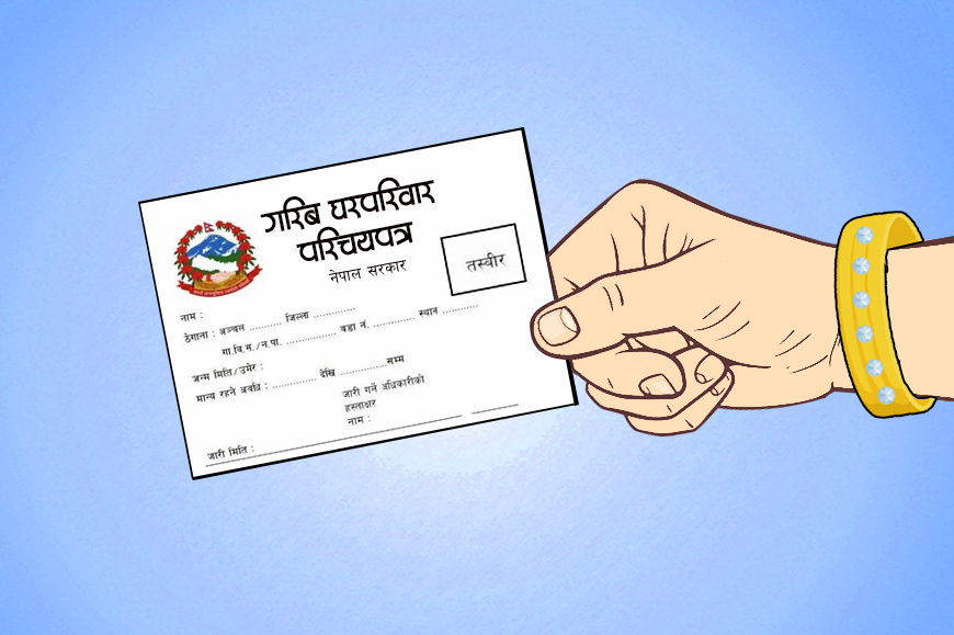 ३ अर्ब खर्चेर ३ लाखलाई गरिब परिचयपत्र