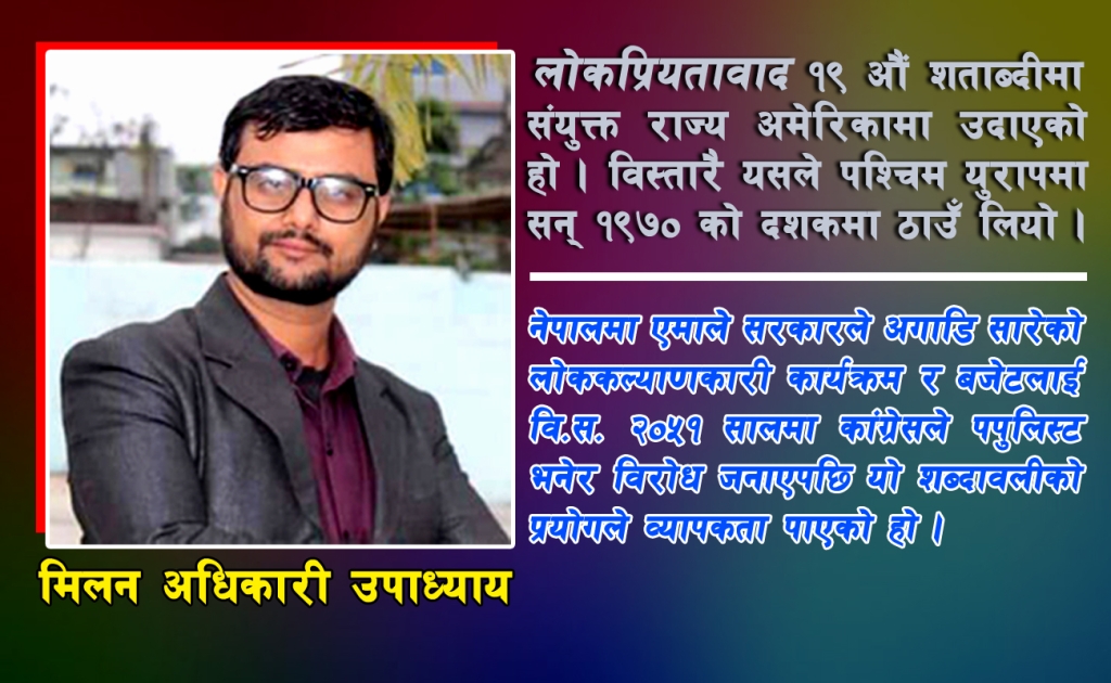लोकप्रियतावादले बदल्ला त देशको अवस्था ?