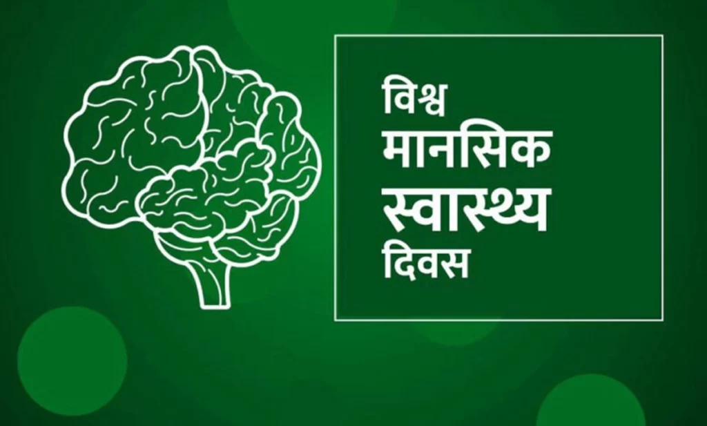 विश्व मानसिक स्वास्थ्य दिवस मनाइँदै