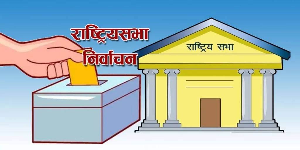 राष्ट्रियसभा निर्वाचनः मनोनयन दर्ता गर्दा १८ वटा कागजात पेश गर्नुपर्ने