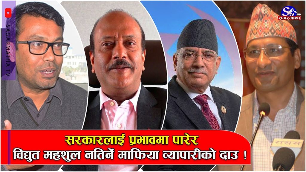 सरकारलाई प्रभावमा पारेर विद्युत महशुल नतिर्ने माफिया व्यापारीको दाउ !