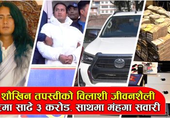 यसरी पक्राउ परे ‘लिटल बुद्ध’ भनेर चिनिने रामबहादुर बम्जङ, ५ करोडको ल्यान्डक्रुजर गाडी !