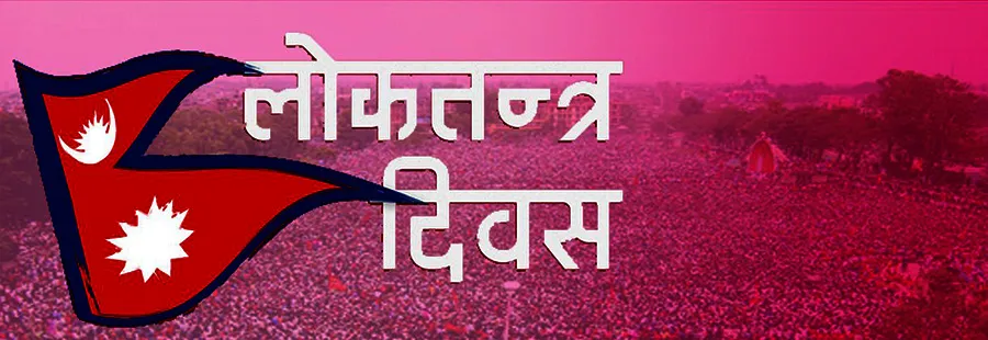 विविध कार्यक्रम गरी देशभर लोकतन्त्र दिवस मनाइँदै