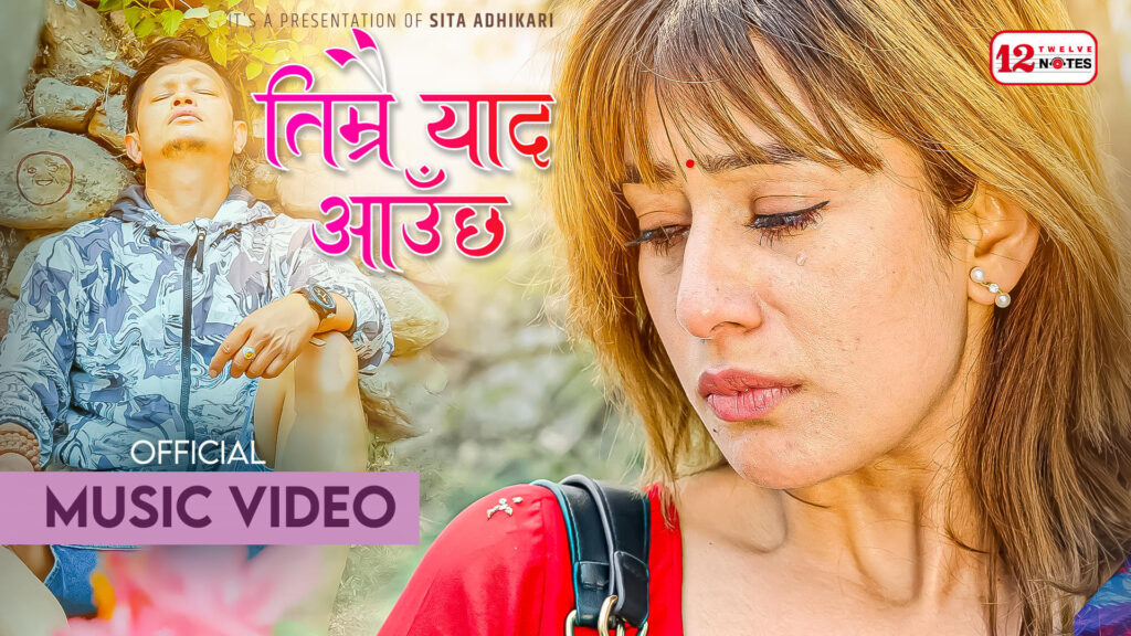 बुद्ध जयन्तीमा प्रचण्डबाबुको नयाँ कोशेली ‘तिम्रै याद आउँछ’ युट्युबमा