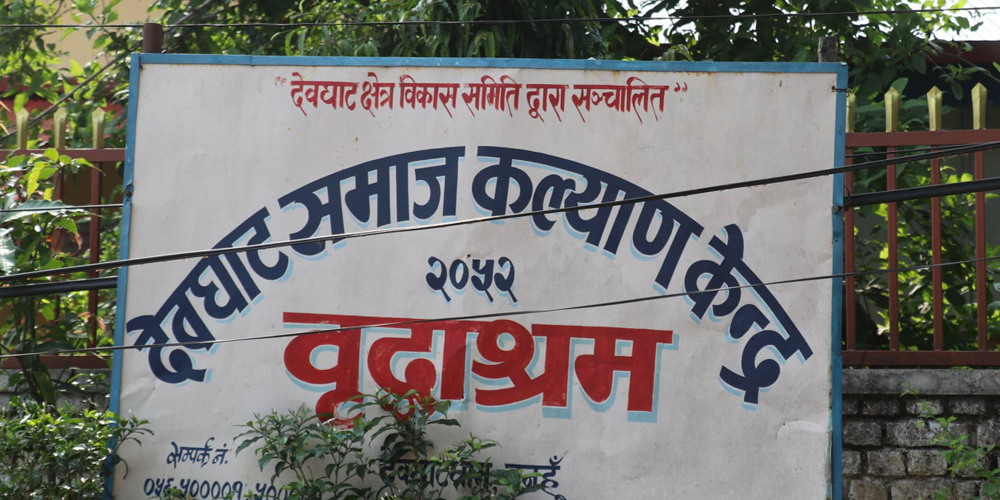 दाताको सहयोगबाटै चल्छ देवघाटको वृद्धाश्रम