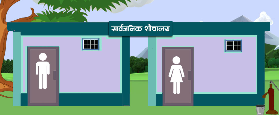 काठमाडौं महानगरभित्रका सार्वजनिक शौचालय अब नि:शुल्क