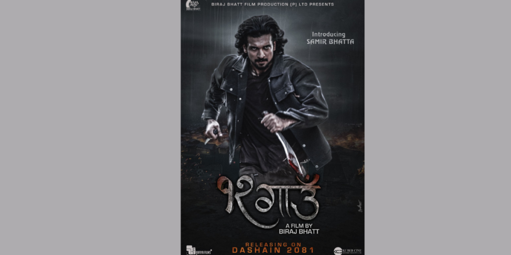 विराज भट्टको बाबु छोराको अभिनय रहेको फिल्म ‘१२ गाउँ’ दसैँमा प्रदर्शनमा आउने