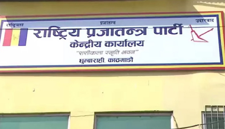 राप्रपाले बोलायो केन्द्रीय पदाधिकारी बैठक