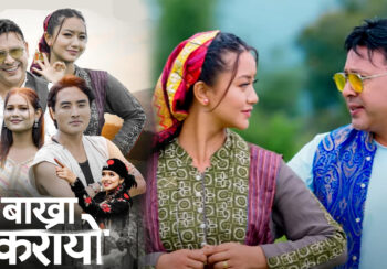 यम बरालको ‘बाख्रा करायो’, गितको हत्या होला भन्ने डर लाग्छ-बराल