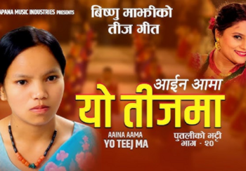 विष्णु माझीको तीज गीत ‘आइनँ आमा’ सार्वजनिक