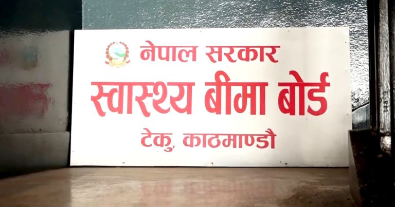 स्वास्थ्य बिमाको भुक्तानी नपाउँदा समस्या