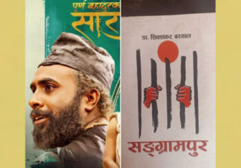 फिल्म ‘पूर्ण बहादुरको सारंगी’ले उपन्यासको कथा चोरेको आरोप