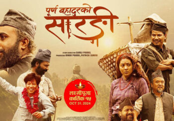 चलचित्र ‘पूर्णबहादुरको सारङ्गी’ले पायो एकैदिन ३८० भन्दा धेरै ‘शो’