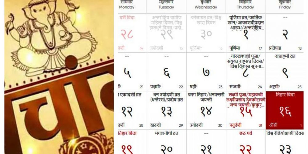 आज तिहारको कुनै पर्व छैन : नेपाल पञ्चांग निर्णायक विकास समिति