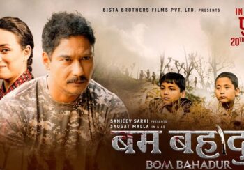 चलचित्र ‘बम बहादुर’ आजदेखि प्रदर्शनमा