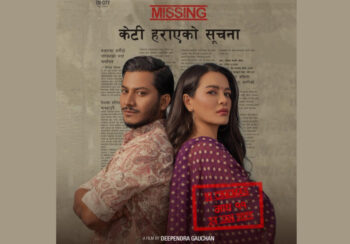 आजदेखि चलचित्र ‘मिसिङः केटी हराएको सूचना’ को सार्वजनिक प्रदर्शन सुरु