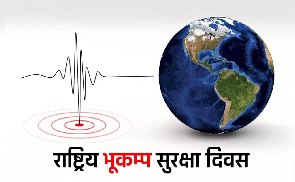 भूकम्प सुरक्षा दिवसः पूर्वतयारीको सङ्कल्प र भूकम्प प्रतिरोधी संरचना निर्माण कार्यान्वयन जरुरी