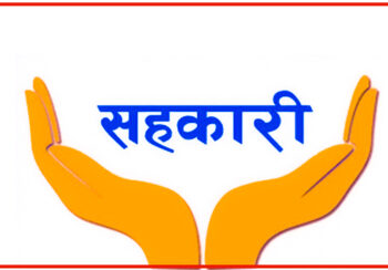 समस्याग्रस्त सहकारीको सङ्ख्या बढ्दो, १३७ सहकारी संस्थाविरुद्ध उजुरी