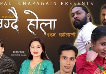 लोकगायक लक्ष्मण चापागाईंको ’बग्दै होला दरम खोलानी’ सार्वजनिक