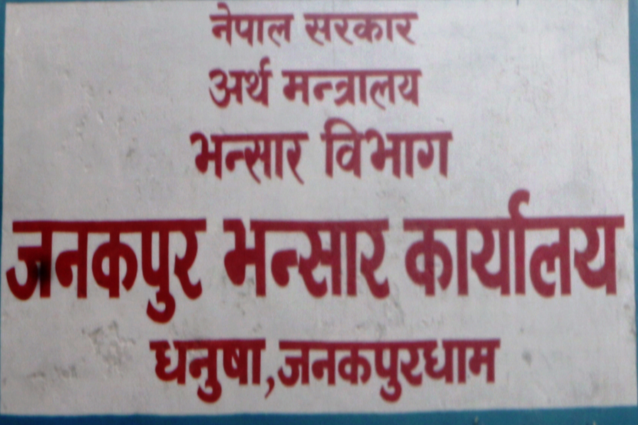 जनकपुर भन्सारद्वारा २४ करोड ७३ लाख राजश्व सङ्कलन