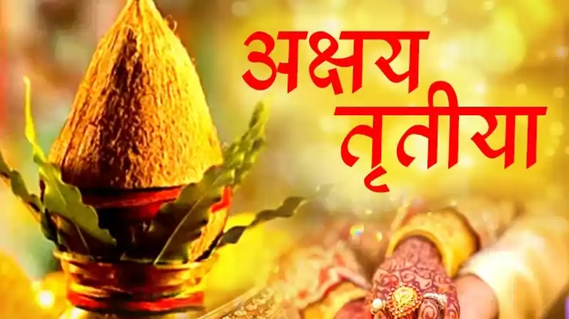 वैशाख शुक्ल तृतीयाः देशभर अक्षय तृतीया पर्व मनाइँदै