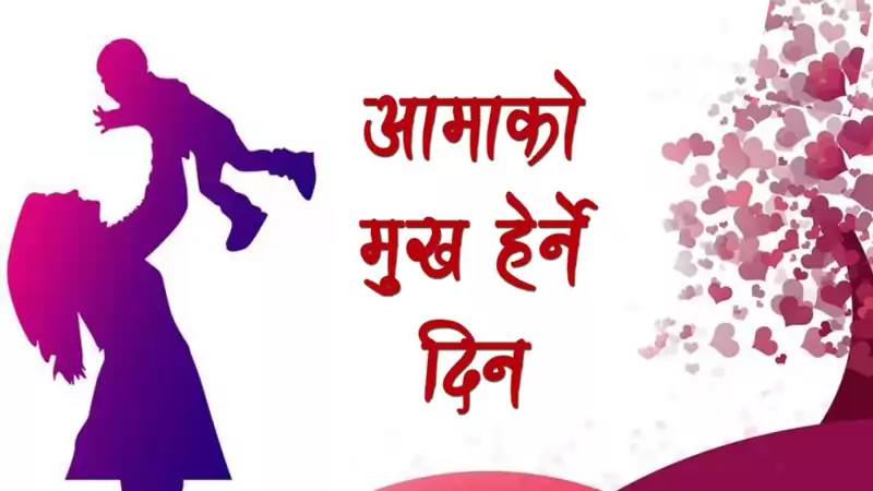 आज आमाको मुख हेर्ने पर्व: जीवित आमालाई सम्मान, दिवङ्गतलाई तर्पण