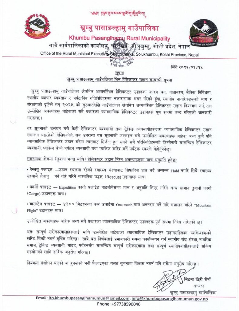 सगरमाथा क्षेत्रमा व्यावसायिक उडान नगर्न खुम्बु पासाङल्हामु गाउँपालिकाको निर्देशन