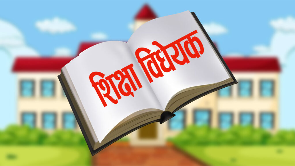 विद्यालय शिक्षा विधेयकका थप ११ दफामा जुट्यो सहमति