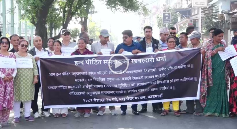 टीआरसी छनोट प्रक्रिया खारेजीको माग गर्दै प्रदर्शन