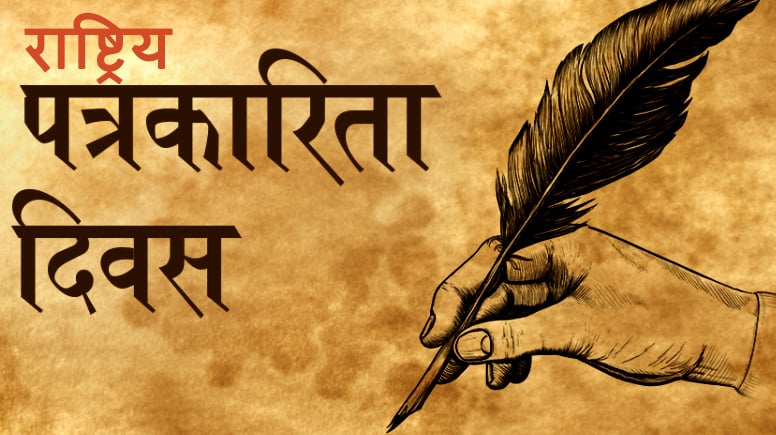 आज राष्ट्रिय पत्रकारिता दिवस बिभिन्न कार्यक्रम गरी मनाइँदै