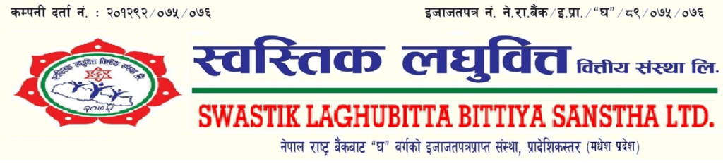 स्वस्तिक लघुवित्तले पायो आईपीओ बिक्री गर्ने अनुमति