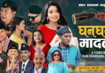 मौलिक झ्याउरे भाकामा घन घन मादल  : गायक रामचन्द्र ढकालको नयाँ लोकगीत सार्वजनिक