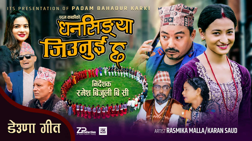 मौलिकता झल्किने नयाँ देउडा गीत ‘धनसिङ्या जिउनुई छ’ सार्वजनिक
