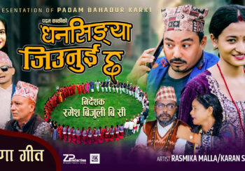 मौलिकता झल्किने नयाँ देउडा गीत ‘धनसिङ्या जिउनुई छ’ सार्वजनिक