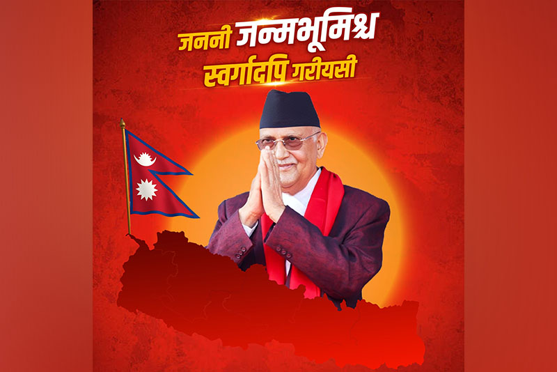 जननी जन्मभूमिश्च स्वर्गादपि गरीयसी : प्रधानमन्त्री ओली
