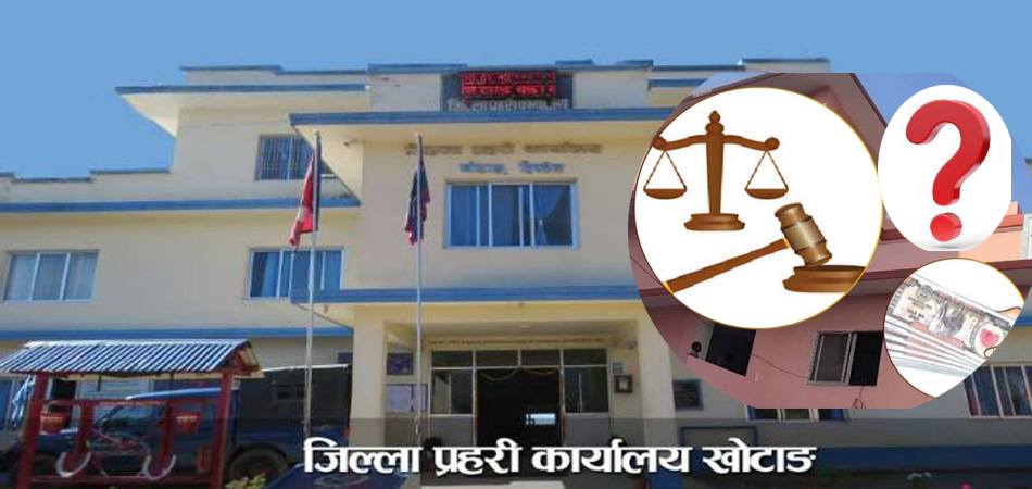 फौजदारी मुद्दाका साक्षीलाई प्रोत्साहन भत्ता दिन जिल्ला प्रहरी कार्यालय खोटाङको ढिलाई