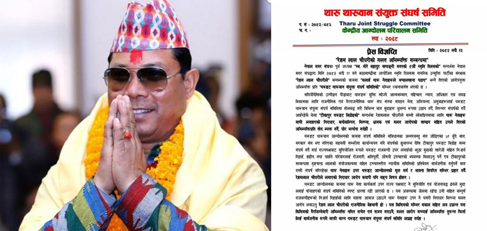 थरुहट–थारूवान संघर्ष समितिको चेतावनी :रेशम चौधरीले अभिव्यक्ति फिर्ता लिएर माफी माग्नुपर्ने