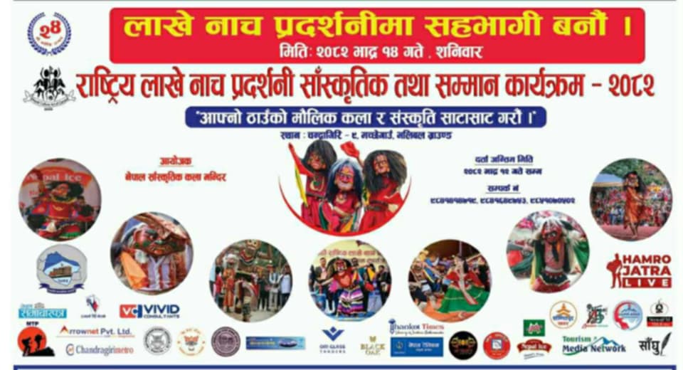 काठमाडौंको मच्छेगाउँमा भदौ १४ गते ‘ राष्ट्रिय लाखे नाच प्रदर्शनी साँस्कृतिक तथा सम्मान कार्यक्रम २०८२ ’ हुने