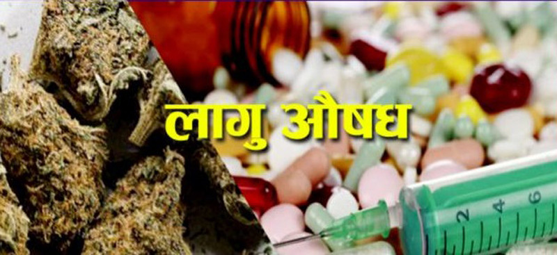 झापामा लागूऔषध नियन्त्रणका लागि खटीएका प्रहरीको गतिबिधि शंकास्पद